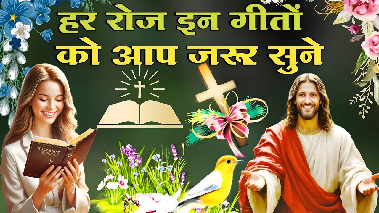 हर रोज इन गीतों को आप जरूर सुने || Top Viral Christian Worship Song || Hindi Masihi Song |Jesus Song