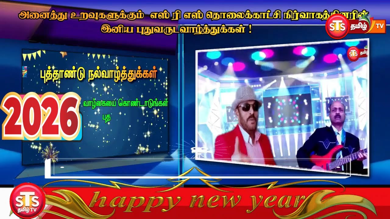 அனைத்து உறவுகளுக்கும் 2026  ஆங்கிலப்புதுவருடவாழ்த்துக்கள் STS தமிழ் Tvநிர்காம் தெரித்துக்கொள்கிறோம்