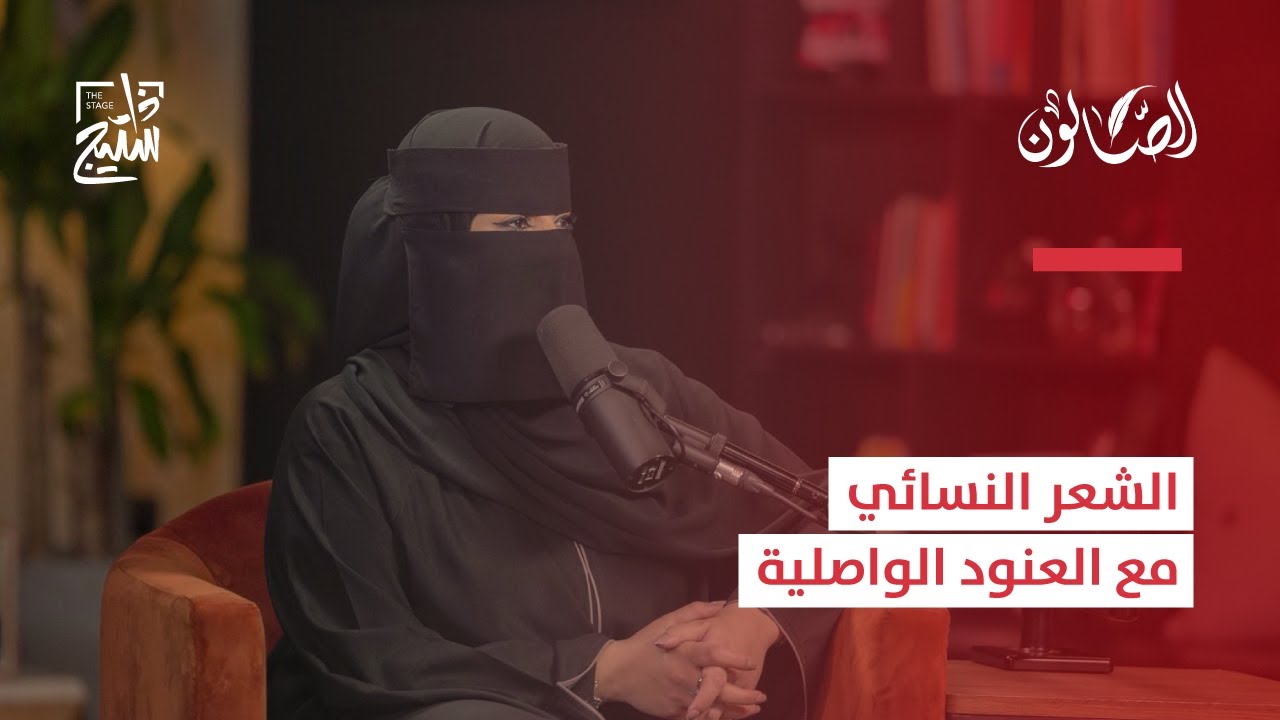 بودكاست الصالون | الشعر النسائي مع العنود الواصلية