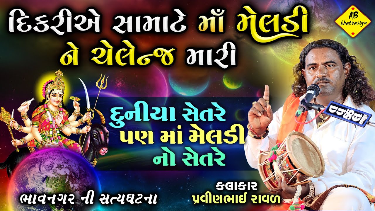 દુનિયા સેતરે પણ માઁ મેલડી ના સેતરે | Pravinbhai Raval | Meldi Maa Ni Varta | મેલડી માઁ ની વાર્તા