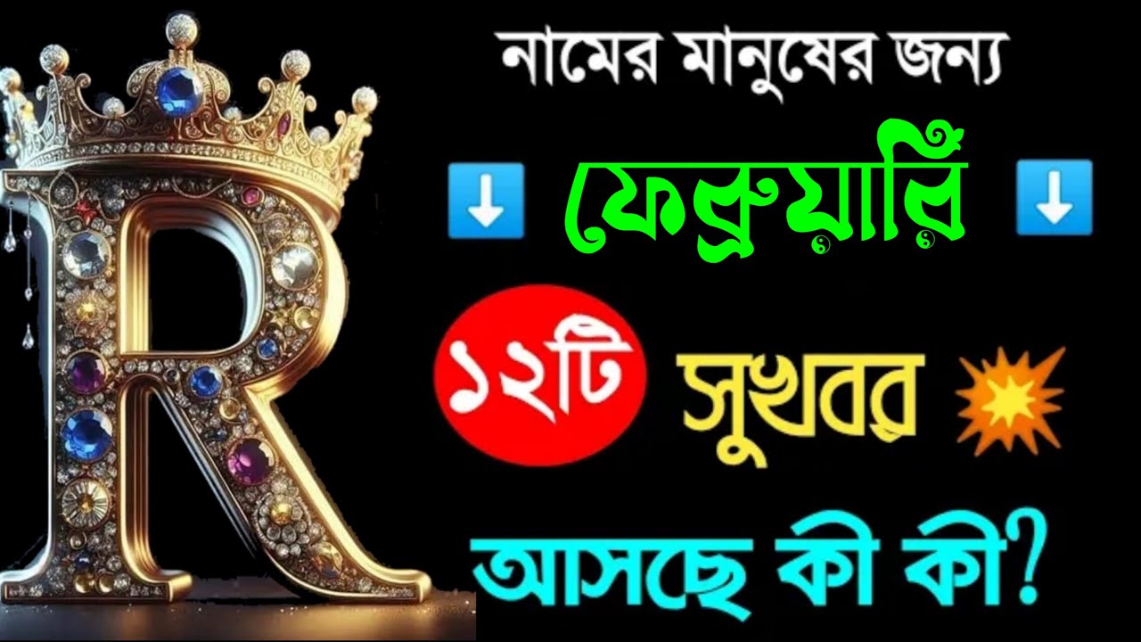 R নামের মানুষদের ফেব্রুয়ারি মাসের ভাগ্যফল।। R Name ASTROLOGY In BENGALI. R Name Minning In BENGALI