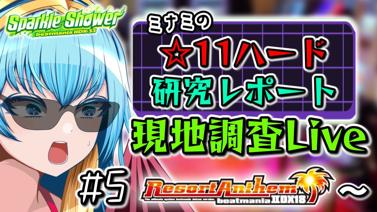 【IIDX】もう一回☆11全白します。ミナミの☆11ハード研究レポート 現地調査Live Part.5