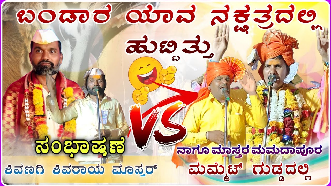 ಬಂಡಾರ ಪ್ರಶ್ನೆ ಜಗಳ ನೋಡಿ 😱🔥✅ | ಶಿವಣಗಿ ಶಿವರಾಯ ಮಾಸ್ತರ ಸಂಭಾಷಣೆ | Shivaraya master Speach@RaviAudio355 