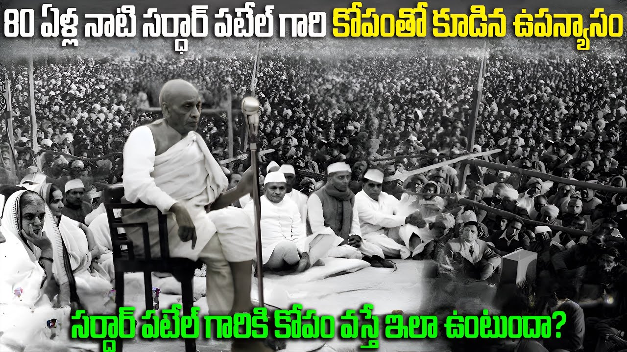 సర్ధార్ పటేల్ గారికి కోపం వస్తే ఇలా ఉంటుందా? 80 ఏళ్ల నాటి సర్ధార్ పటేల్ గారి కోపంతో కూడిన ఉపన్యాసం