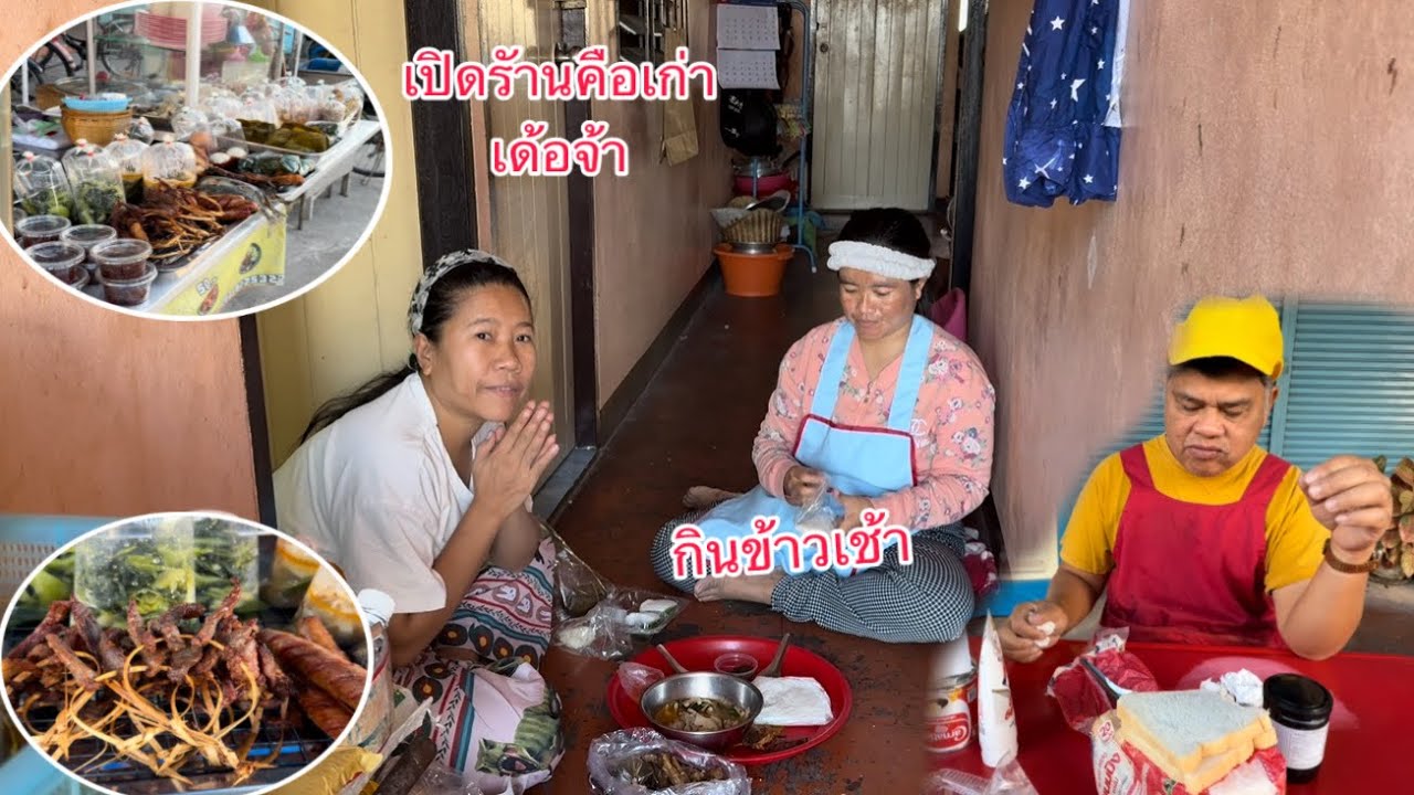 เปิดร้านคือเก่าเด้อจ้าวันนี้เป็นเงียบๆเหงาๆกินข้าวเช้าเกือบเที่ยง/ເປີດຮ້ານຄືເກົ່າເດີຈ້າກິນເຂົ້າເຊົ້າ