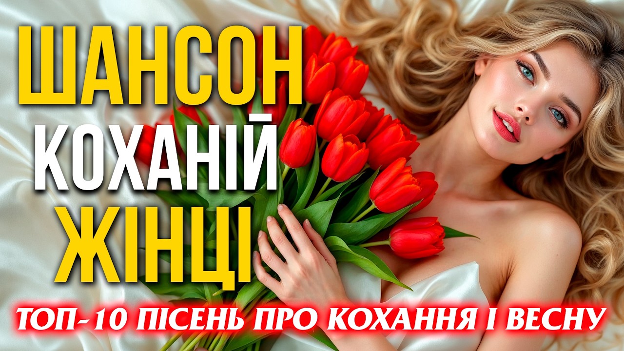 Шансон коханій жінці ❤️ Найкрасивіші пісні про кохання | Український шансон