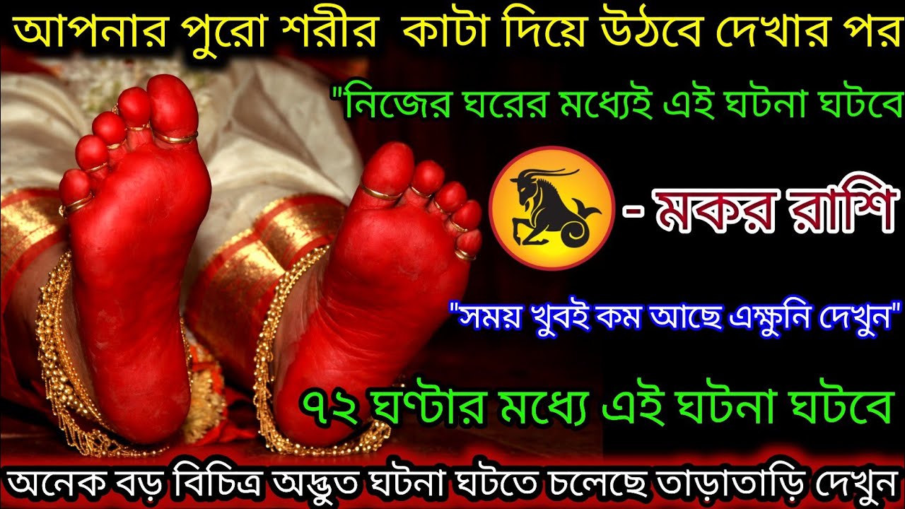 মকর রাশি আপনার পুরো শরীর কাটা দিয়ে উঠবে আগামী 72 ঘণ্টার মধ্যে,Makar Rashi,Capricorn ♑