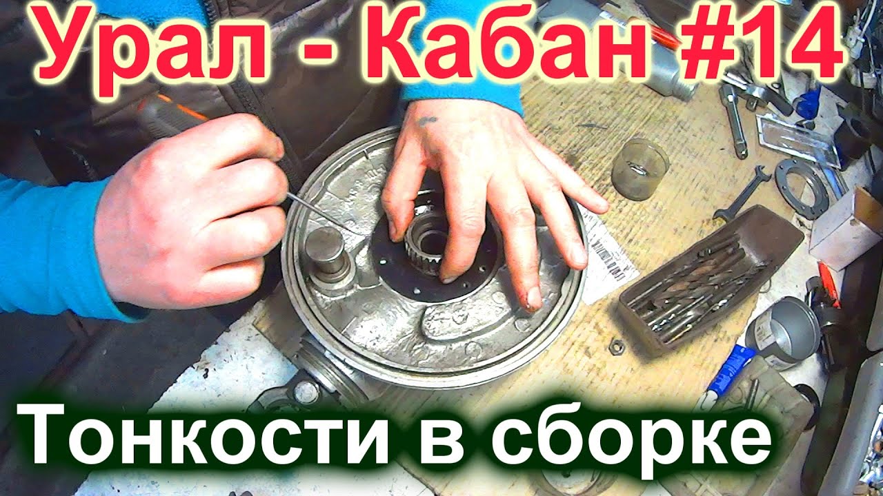 СБОРКА РЕДУКТОРА МОТОЦИКЛА УРАЛ -= КАБАН =-