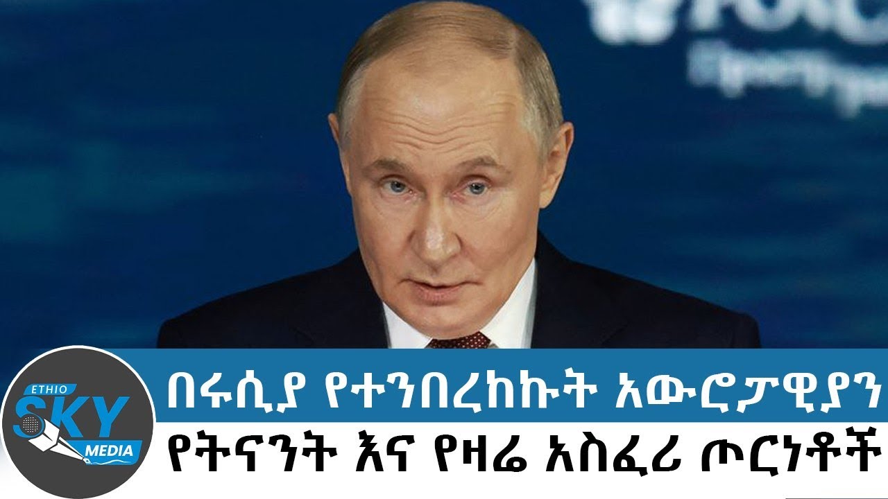 በሩሲያ የተንበረከኩት አውሮፓዊያን: የትናንት እና የዛሬ አስፈሪ ጦርነቶች:- ታህሳስ 20/2018#Ethioskymedia