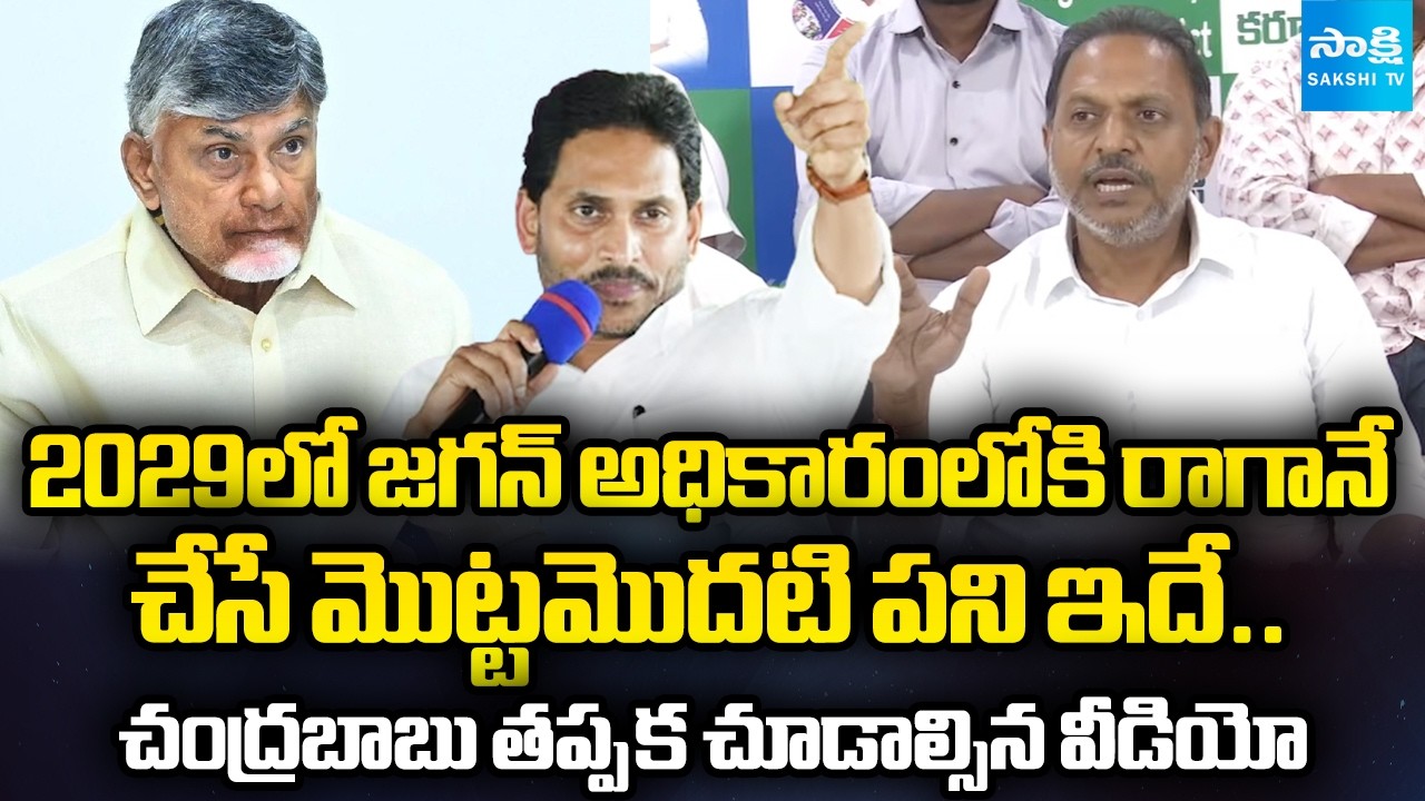 YSRCP SV Sathish Reddy Strong Counter To Chandrababu | YS Jagan | Chandrababu | @SakshiTV