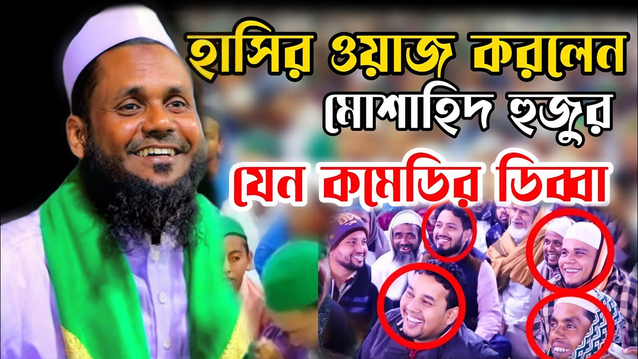 মুশাহিদ আহমেদ উজিরপুরি | হবিগঞ্জের ওয়াজ মুশাহিদ হুজুর উজিরপুর | Musahid Ahmod Ujirpuri | ২০২১ Waj