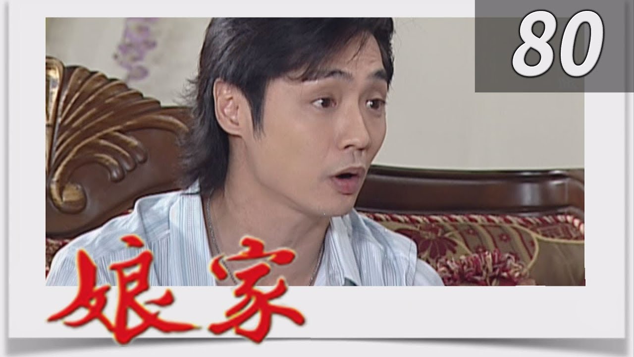 娘家 EP80