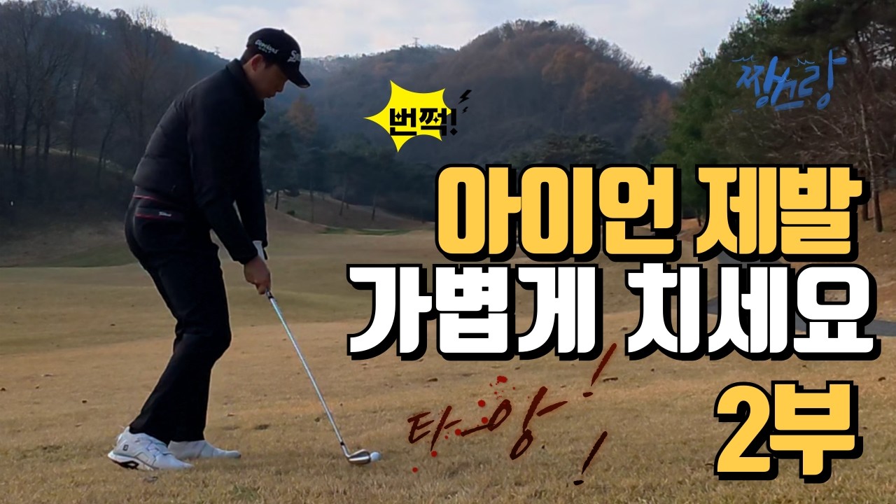가볍게 쳐야 골프가 잘되는 이유 정타율이 높아지기 때문?!! 가벼운 필드 플레이! 2부