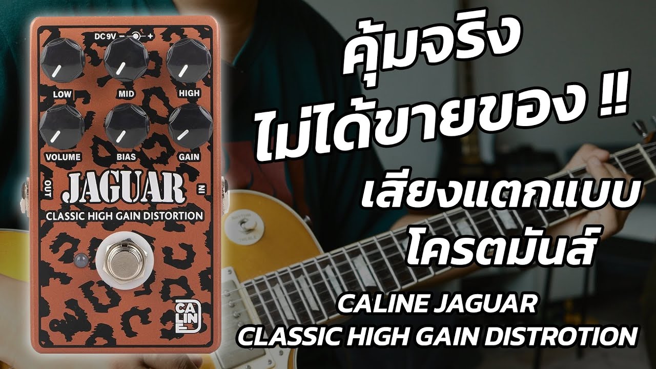 คุ้มจริงๆ ไม่ได้ขายของ จ่าย 1,350 แต่ได้เสียงอย่างดี !! Caline Jaguar Classic High Gain Distrotion