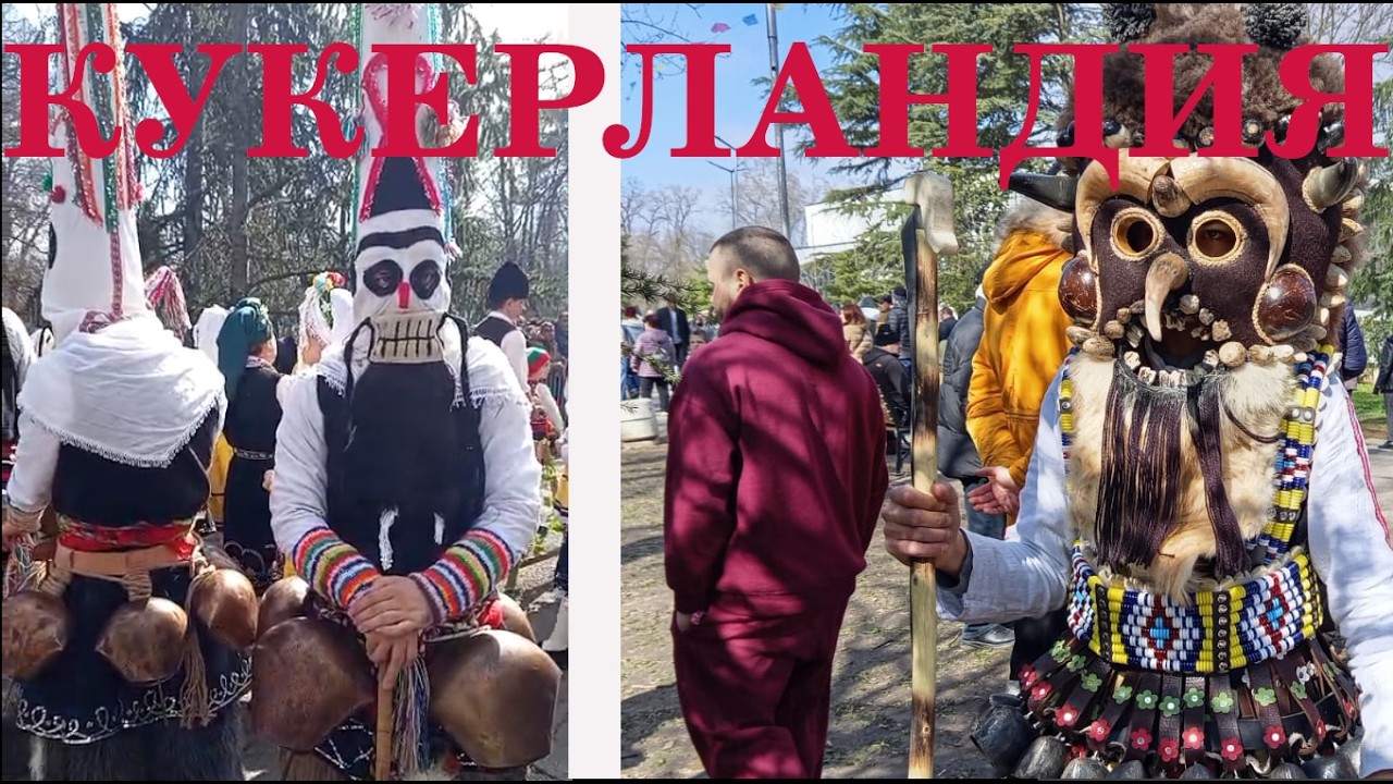 Фестиваль кукеров в Болгарии#bulgaria travel