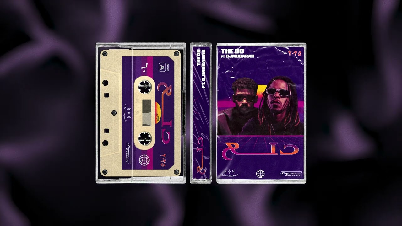 THE DO - DL3 (ft. Djmubarak | ذا دو - دلع (بمشاركة دي جي مبارك) [Official Audio]