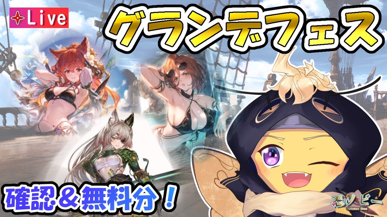 【グラブル】リミ＆水着確認会会場🐝