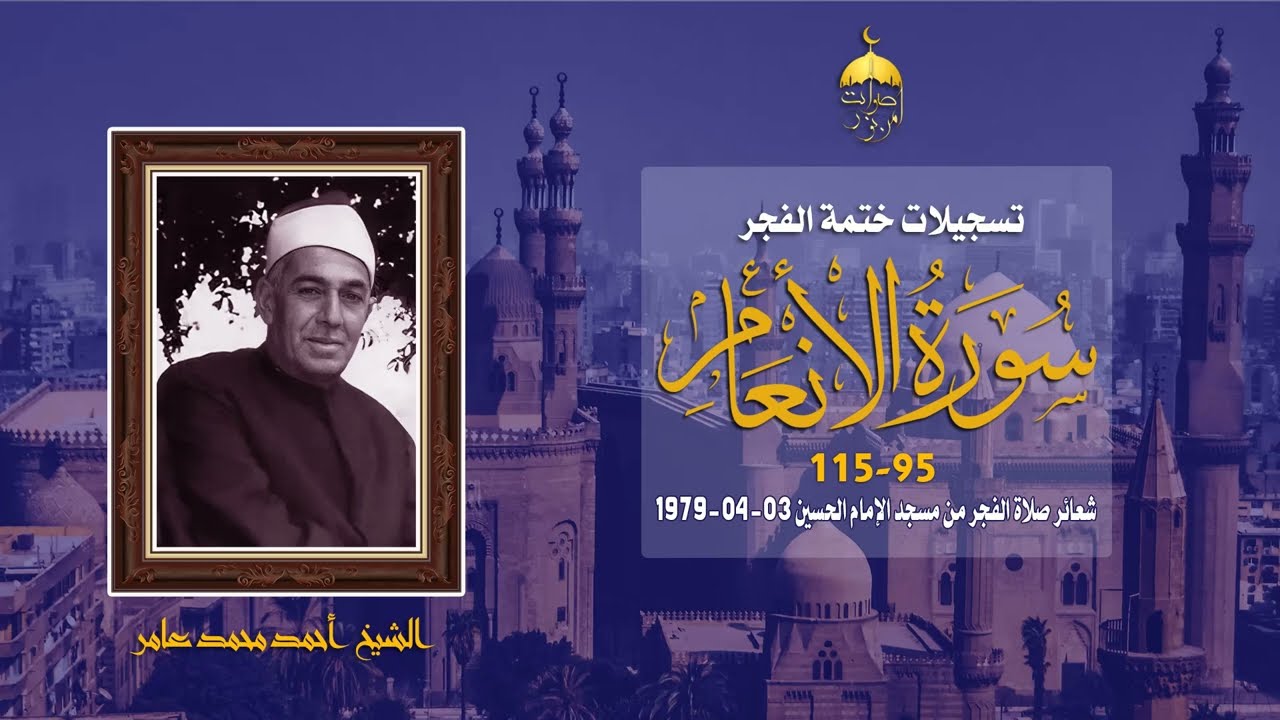 الشيخ أحمد محمد عامر | سورة الأنعام 95-115 | شعائر صلاة الفجر من مسجد الإمام الحسين 3-4-1979م