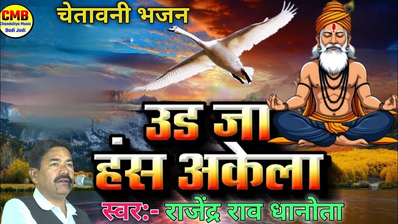 उड़ जा हंस अकेला| Ud JA HANS AKELA| Chetawani bhajan| RAJENDRA RAO DHANOTA 