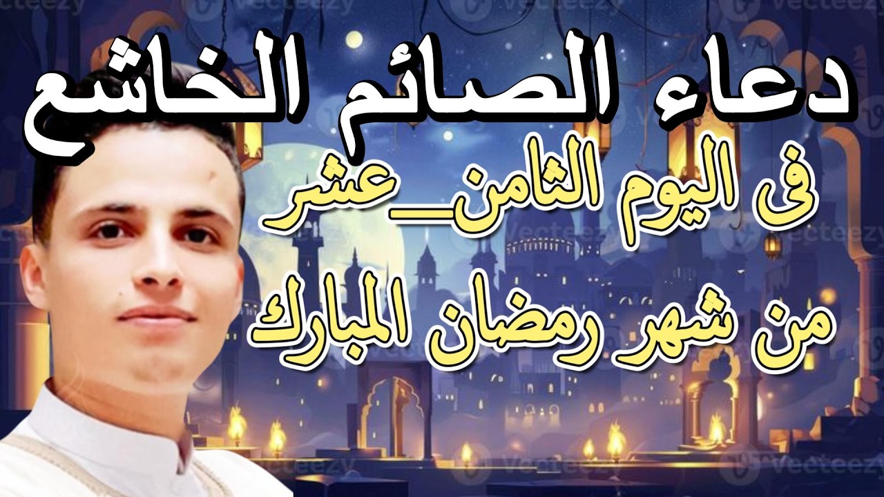 دعاء في صباح يوم الاحد 18 من شهر رمضان المبارك للشيخ عبد العزيز سحيم ردده الان يصب عليك الرزق والفرج