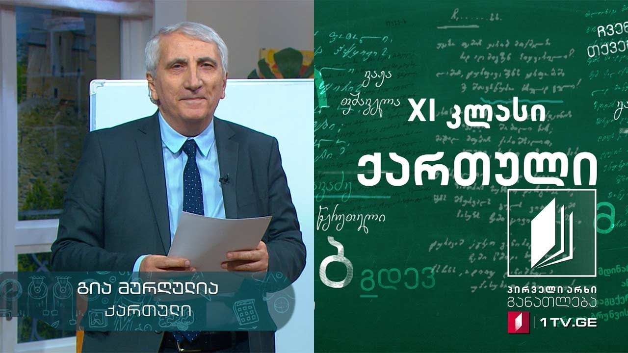 ქართული, XI კლასი - ვაჟა-ფშაველას წერილი ,,კოსმოპოლიტიზმი და პატრიოტიზმი“ #ტელესკოლა