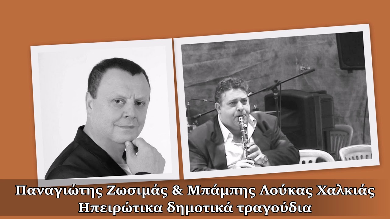 Π. Ζωσιμάς & Μπ. Χαλκιάς | Μοιρολόι - Έναρξη Γάμου