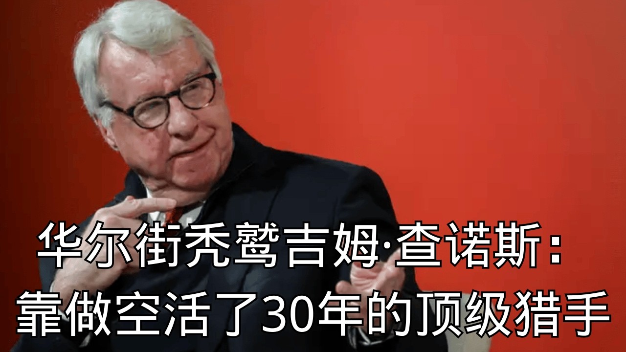 「 华尔街没人敢说真话！他戳破泡沫，代价却是被老东家扫地出门 」 | 职场真相 | 德意志银行 | 利益输送 | 分析师 | 投资黑幕