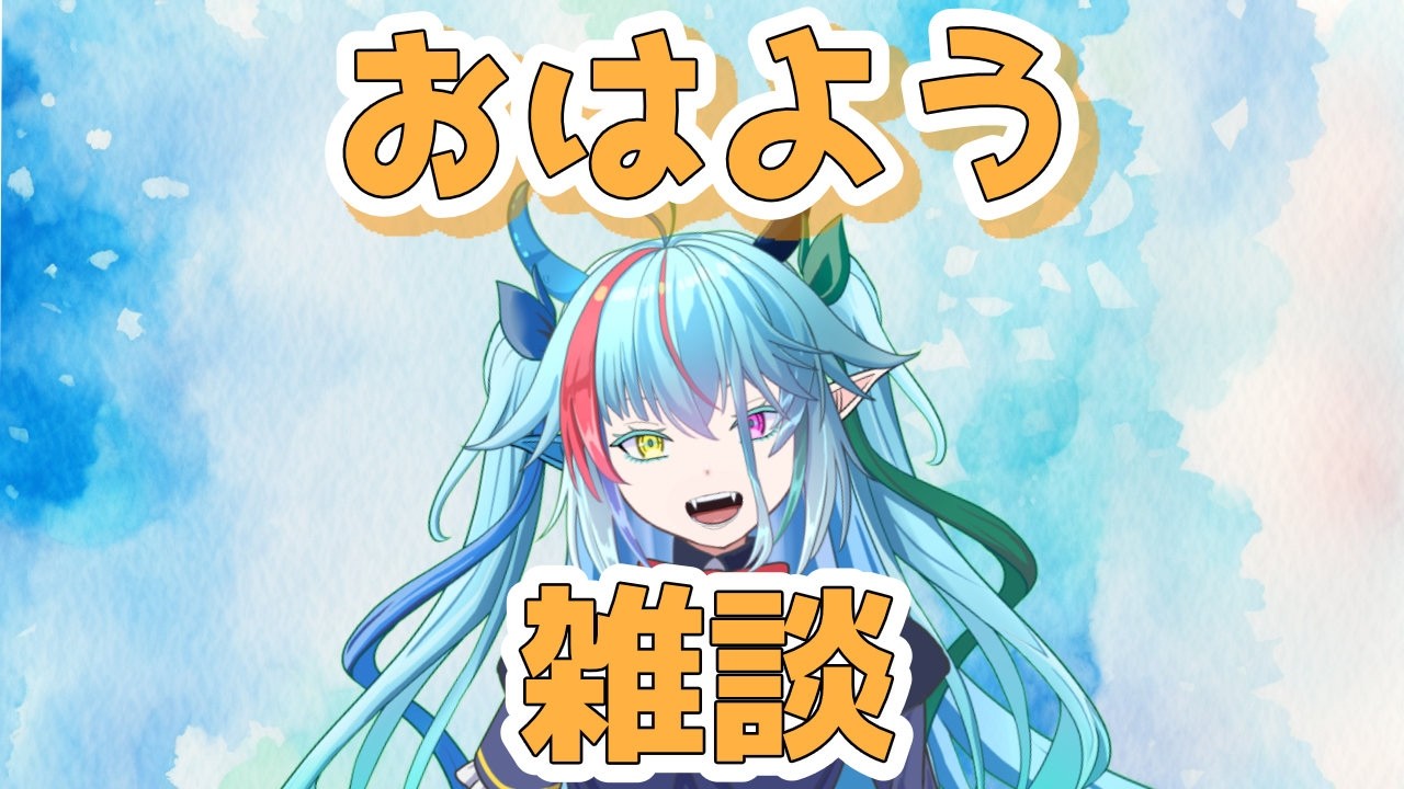 【#朝活】初見さん歓迎！今日も頑張るみんなにおはようを言いたい！【バ美肉】【#虹霓レン 】