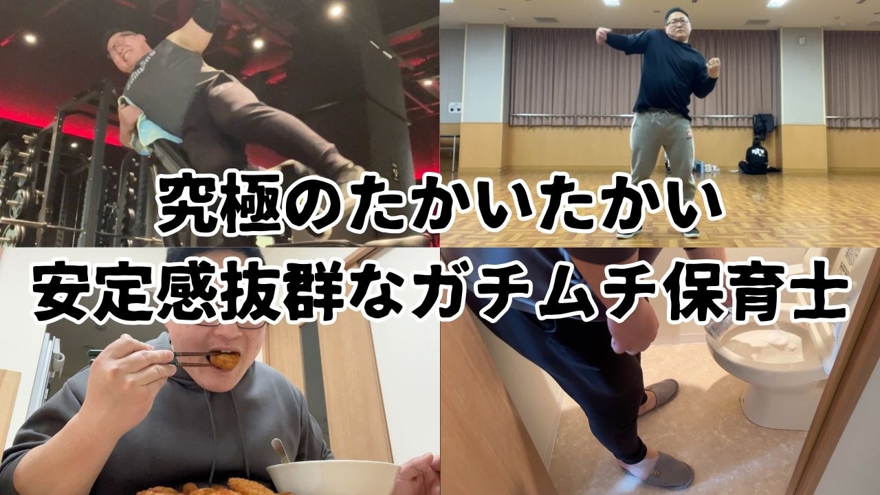 【VLOG】究極のたかいたかい　安定感抜群なガチムチ保育士