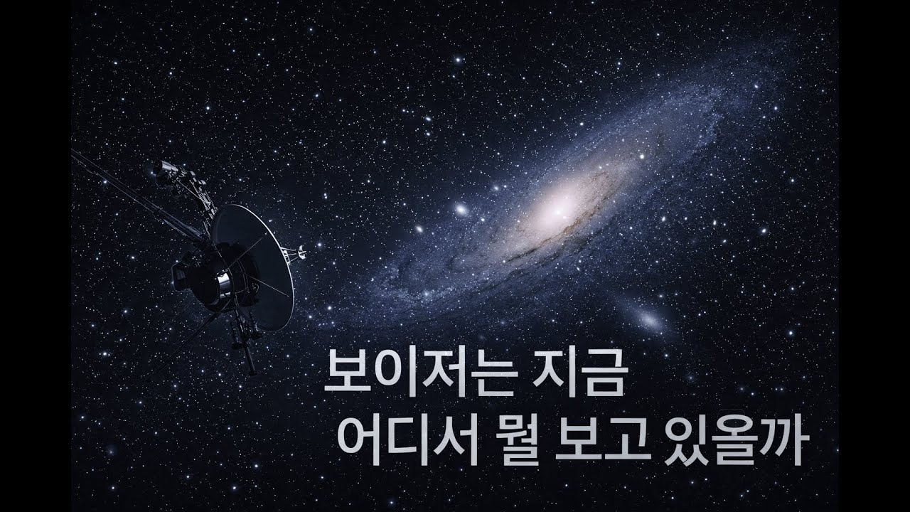 「잠들기 전 듣는 우주 이야기｜보이저가 보는 우주, 안드로메다, 우리 은하의 미래」