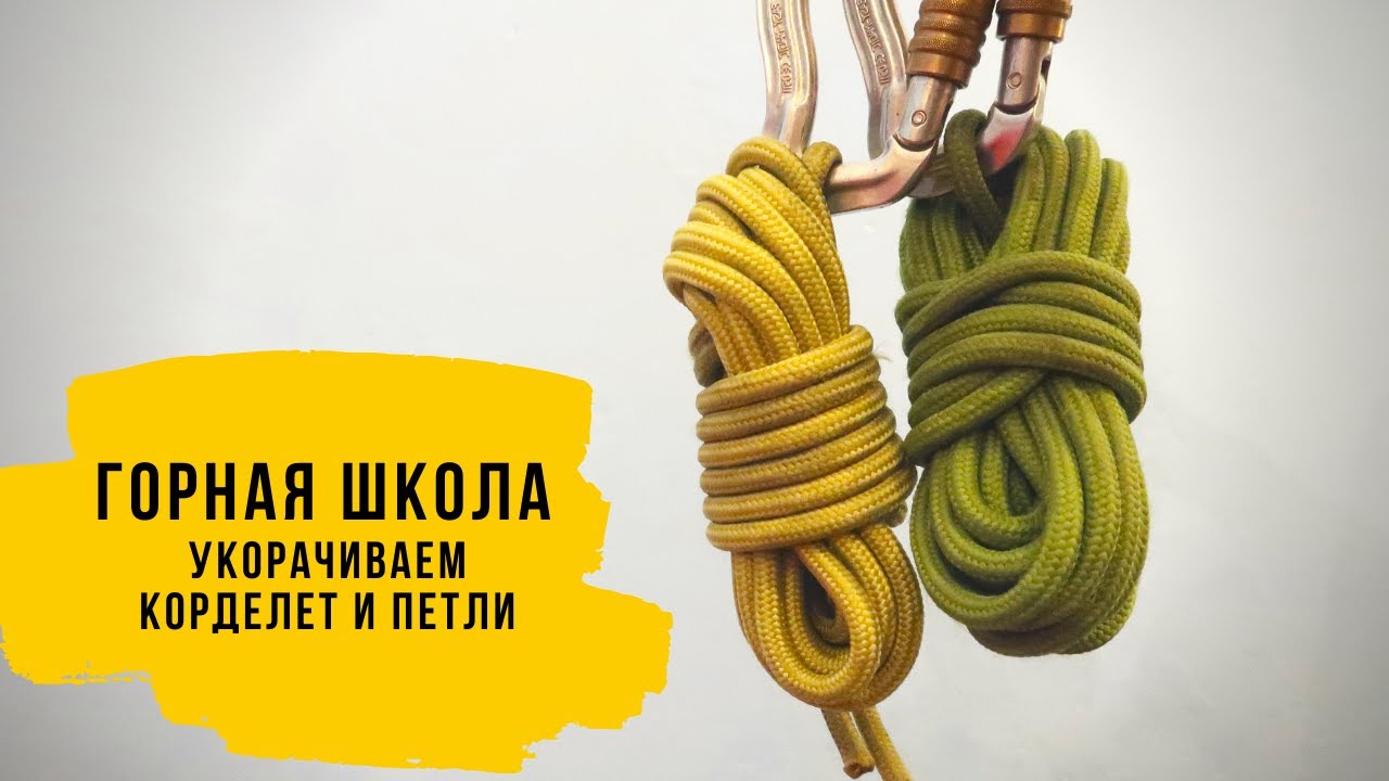 Как УКОРОТИТЬ КОРДЕЛЕТ и ПЕТЛИ? Развеска корделет на страховочной системе.