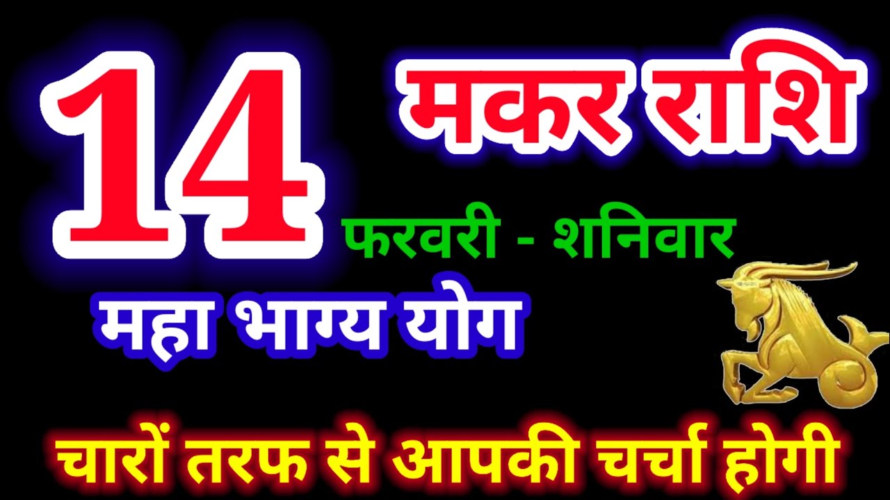 14 फरवरी 2026 मकर राशि/Makar rashi/आज का मकर राशिफल/Capricorn/मकर राशिफल/Makar rashi 14 February