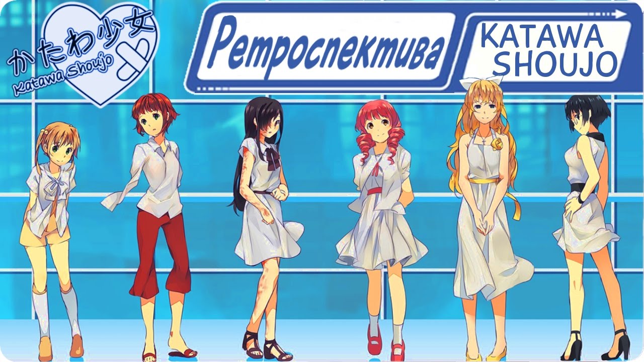 Ретроспектива Katawa Shoujo