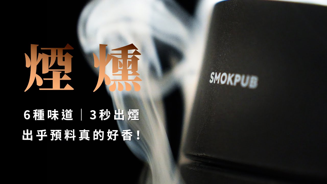 煙燻機推薦｜實測真的差超多！咖啡牛排風味超棒！小小一顆不用接電超方便！SmokPub 隨行電動煙燻機 #煙燻機開箱推薦 #SmokePub #食物煙燻機評測介紹