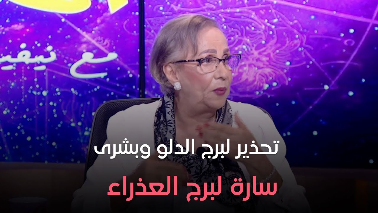 عالم الأبراج - برج الدلو يمر بظروف صعبة    وبشرى سارة لبرج العذراء.. مع د  نيفين أبو شالة