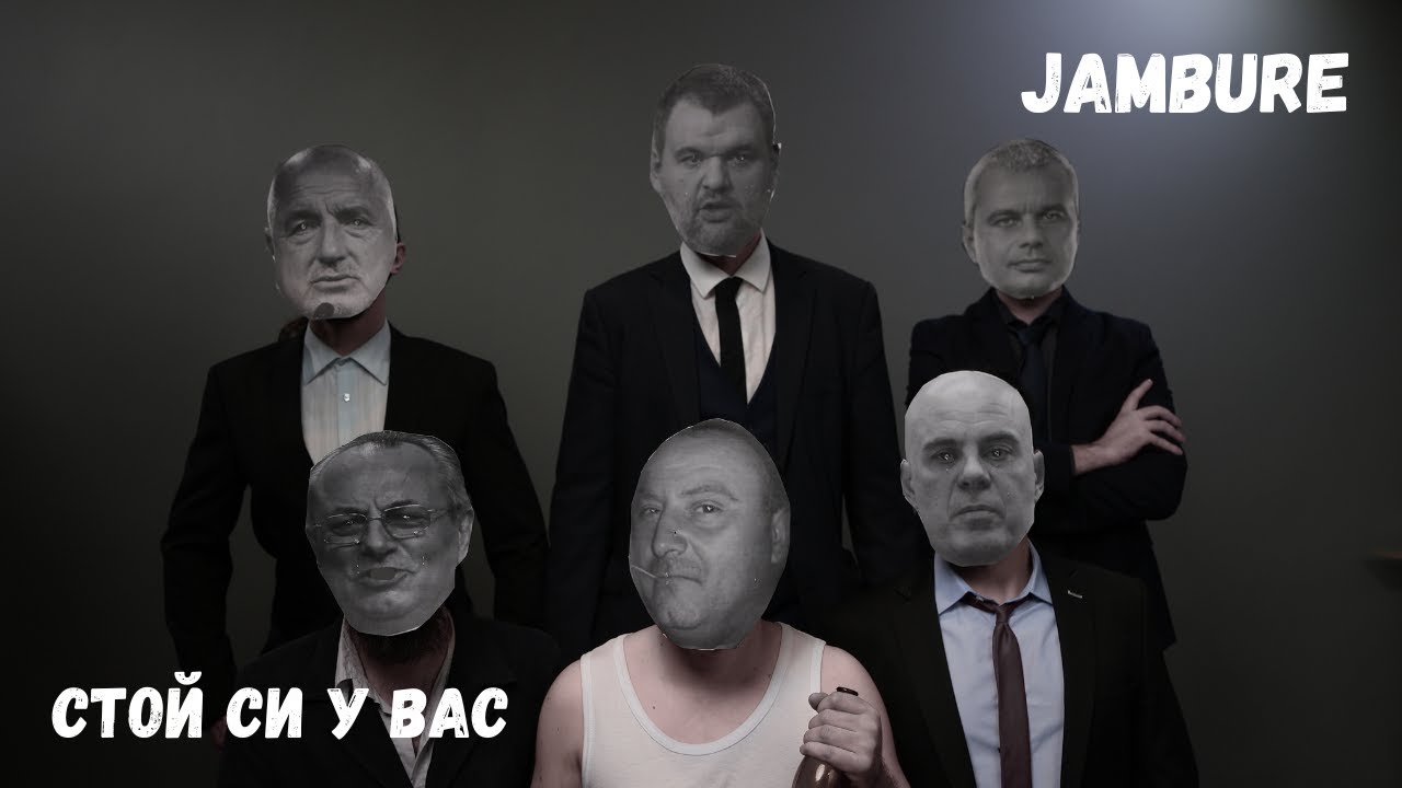 JamBure - Стой си у вас!