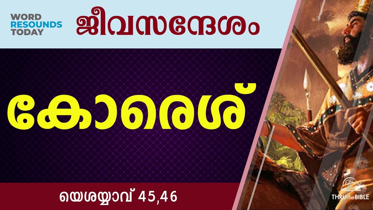 #TTB ജീവസന്ദേശം - യെശയ്യാവ് 45,46 (0802) Isaiah Malayalam Bible Study
