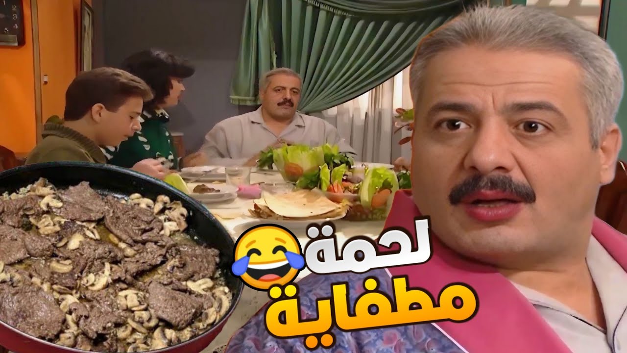 سليم رح يجن على مايجي جميل حتى يتغدا لحمة مطفاية من تحت ديات هناء !