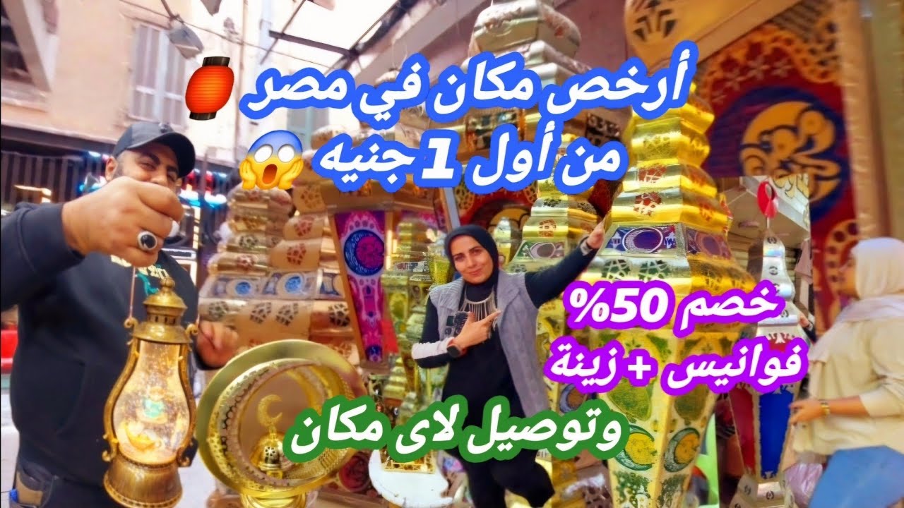 مش هتصدق السعر! 😳 زينة رمضان تبدأ من جنيه واحد بس!