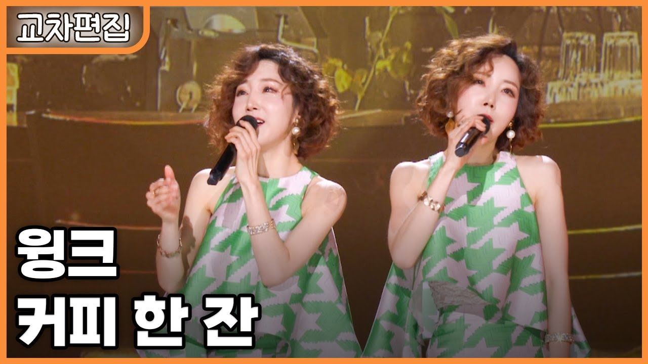 [교차편집] 윙크 - 커피 한 잔 / KBS 방송