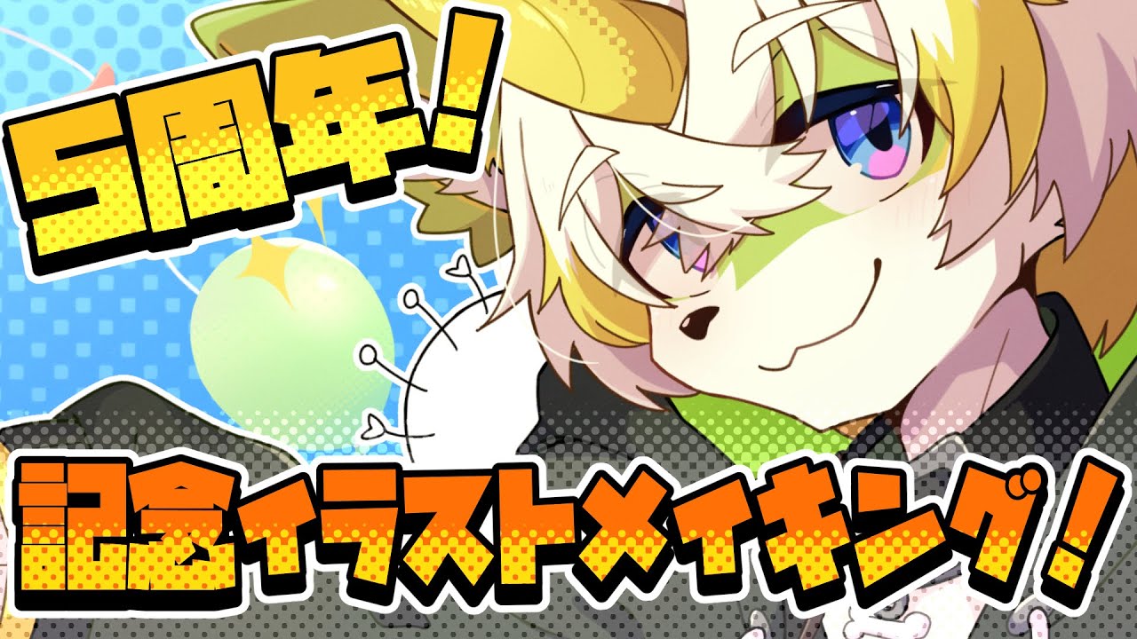 【Vtuber活動5周年記念イラストメイキング！】ゆったり自分のペースで【描いてみた】