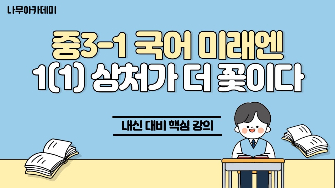 [중3 내신] 중3-1 국어 미래엔 1(1) 상처가 더 꽃이다 내신 대비 강의