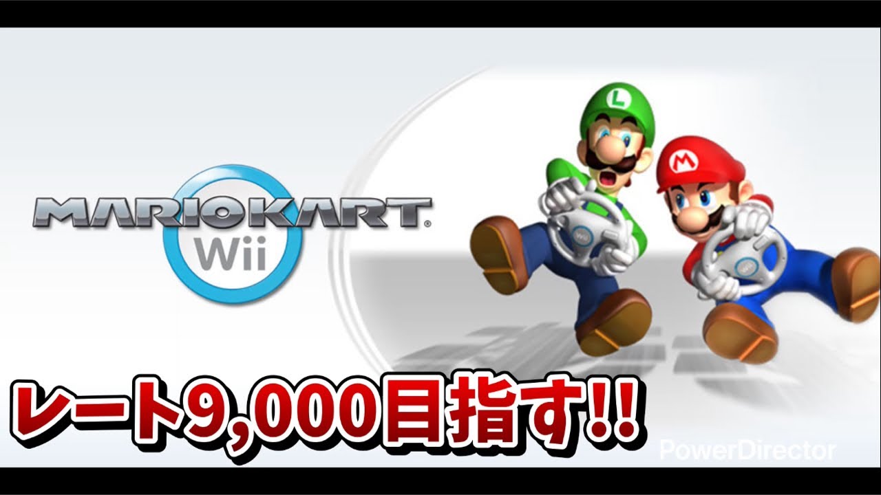 レート9,000を目指す男のマリオカートWiiオンライン対戦生放送 #9 【マリオカートWii】