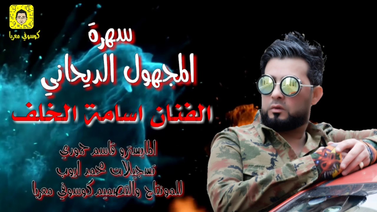 الفنان اسامة الخلف سهرة المجهول الديحاني والبوة  ندوش 2018