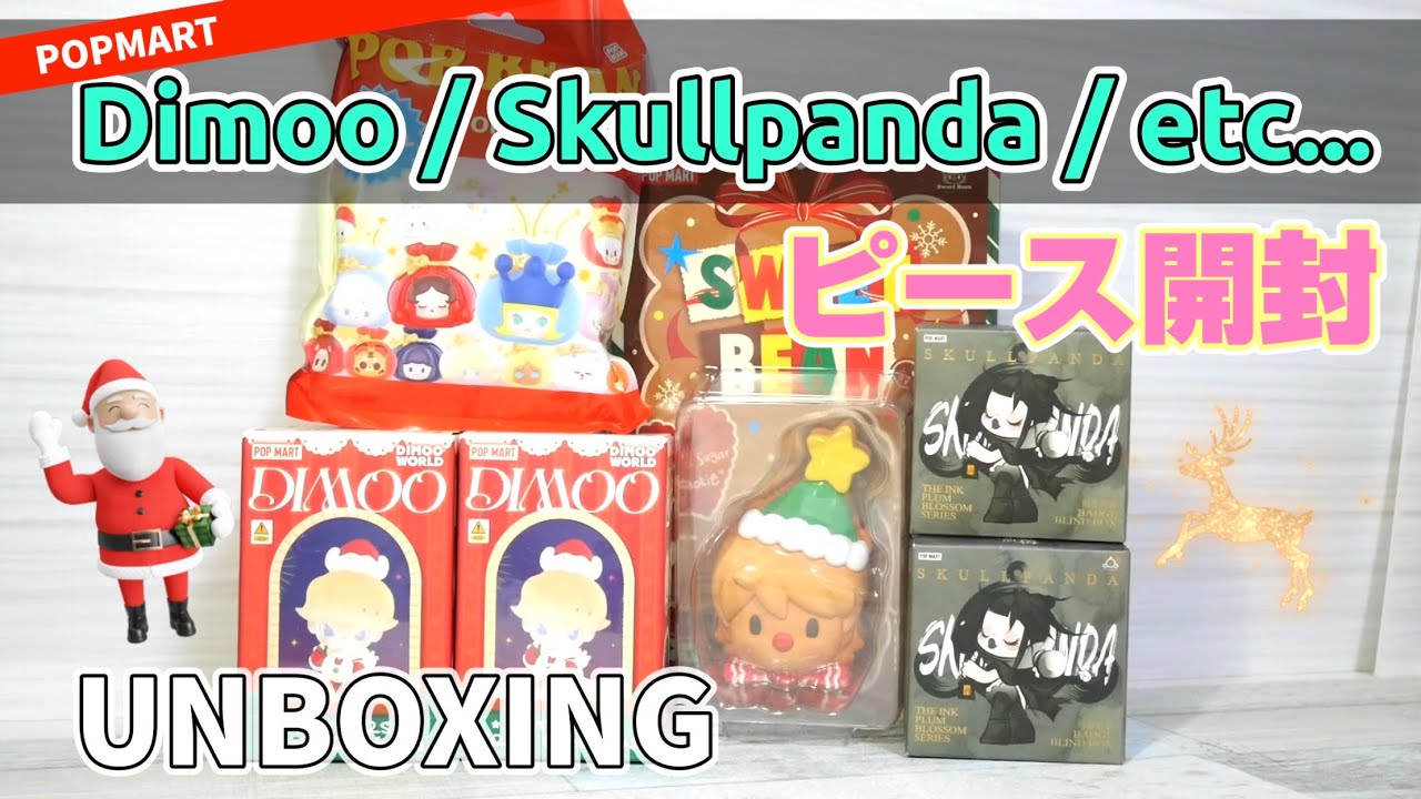 【popmart DIMOO / SKULLPANDA】Christmas UNBOXING 遅くなってすみません！
