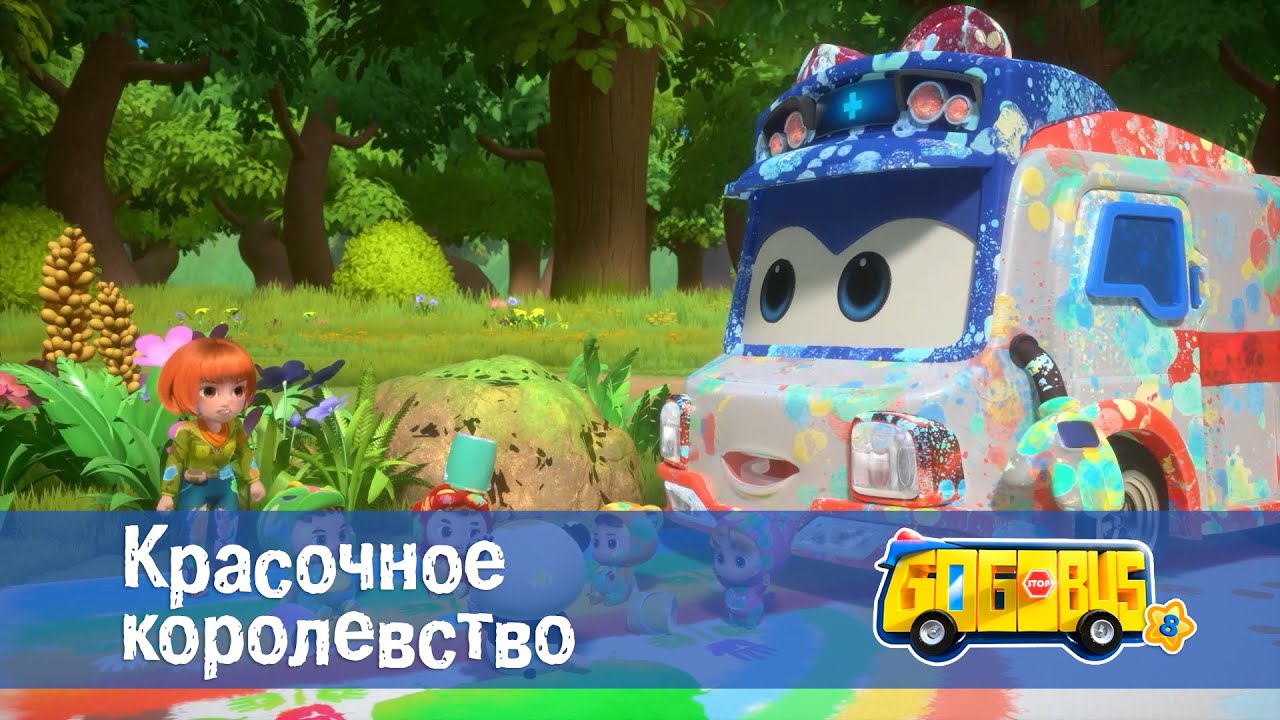 🚌Школьный автобус Гордон. Сезон 8 - Серия 1.Красочное королевство - Мультфильм