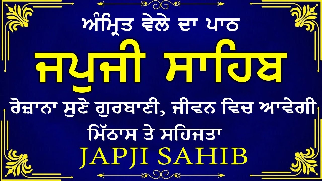 Morning Prayer | ਅੰਮ੍ਰਿਤ ਵੇਲੇ ਦਾ ਪਾਠ | ਜਪੁਜੀ ਸਾਹਿਬ | Japji Sahib Da Path | Japji Sahib #sikhprayer