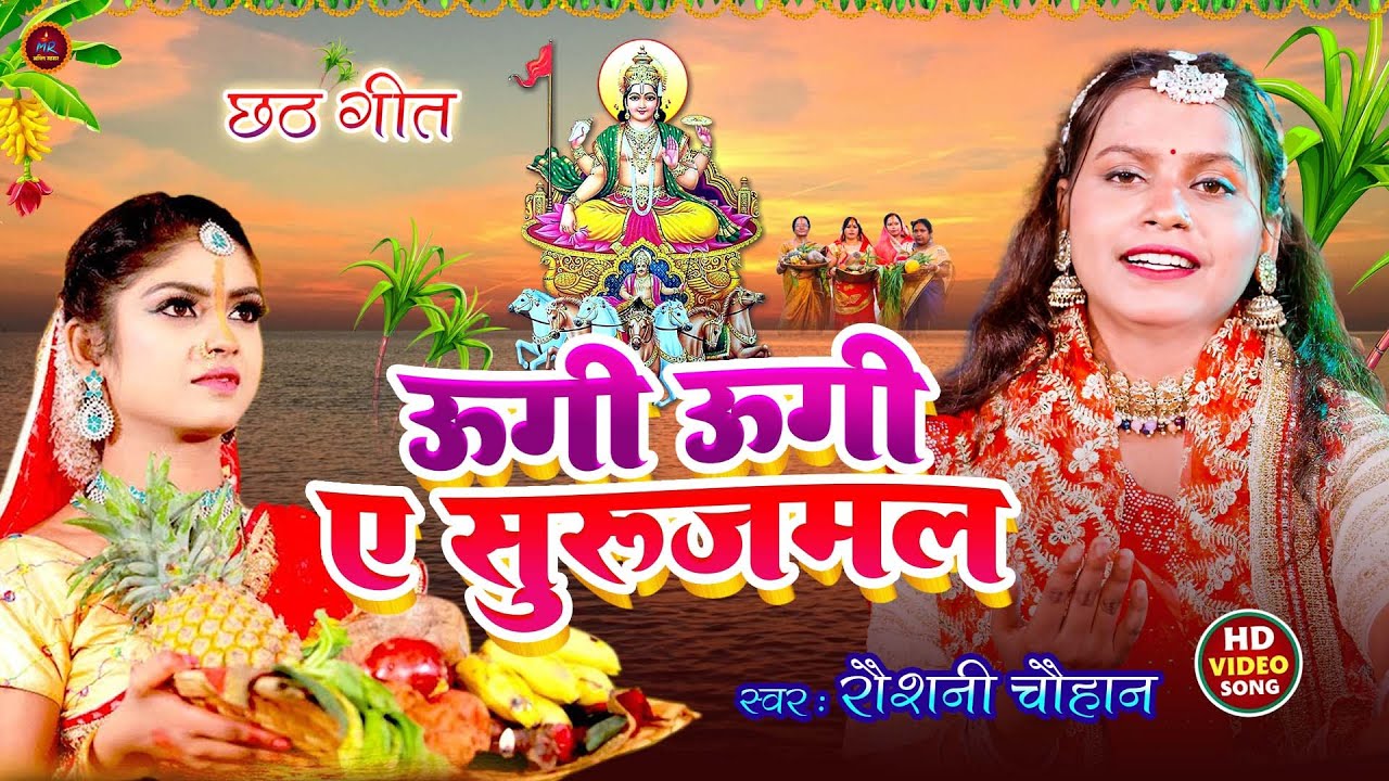 #video | ऊगी ऊगी ए सूरुजमल - छठ पूजा गीत | Raushani Chauhan |#Bhojpuri Chhath Geet 2025