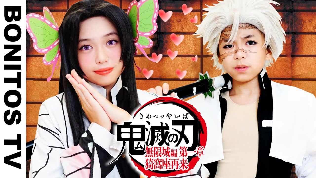 『劇場版「鬼滅の刃」無限城編 第一章 猗窩座再来』さねカナ カップル コスプレやってみた！Cosplay Kimetsu no Yaiba  Demon Slayer ♥ -Bonitos TV- ♥