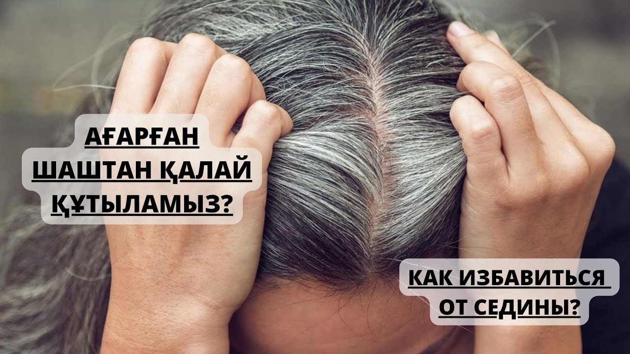 АҚ ШАШТЫ ЕМДЕЙДІ. БОЯУСЫЗ ҚАРАЙТАДЫ. ПОМОГАЕТ ВЫЛЕЧИТЬ СЕДИНУ БЕЗ ОКРАШИВАНИЯ!
